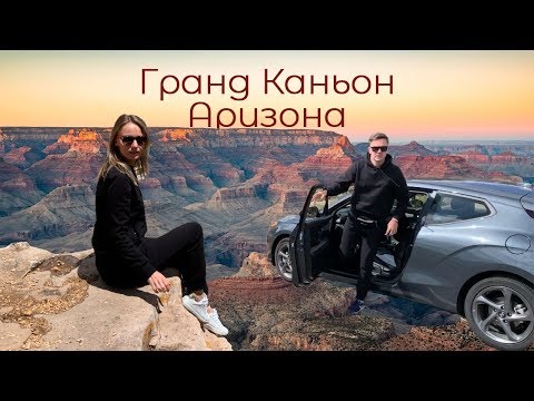 Видео: В Гранд Каньон (Аризона) на машине. Смотровые.