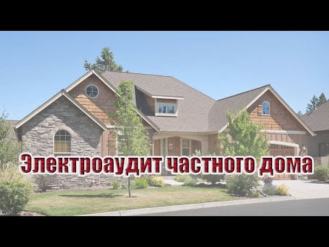 Видео: Электроаудит частного дома