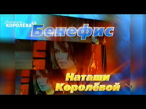 Видео: Бенефис Наташи Королёвой / март 2004   * full edition #наташакоролева