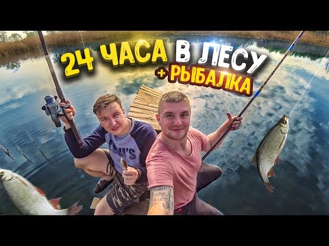 Видео: 24 ЧАСА В ЛЕСУ! РЫБАЛКА НА УДОЧКУ! 1 ДЕНЬ В ЛЕСУ! ЧАСТЬ 2