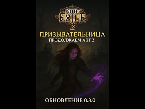 Видео: Path of Exile 2 — Призывательница продолжает Акт 2 | Обновление 0.3.0
