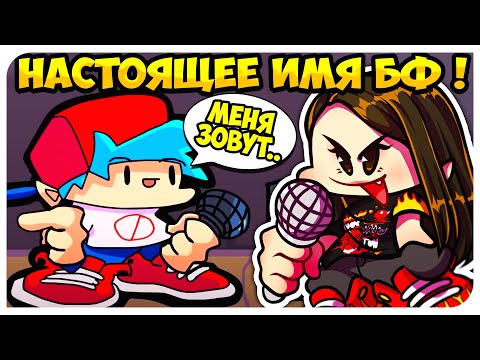 Видео: ПИКО РЕВНУЕТ БОЙФРЕНДА К ГФ ! НАСТОЯЩЕЕ ИМЯ БОЙФРЕНДА !😱➤ FRIDAY NIGHT FUNKIN Реакция Озвучки Чай TV