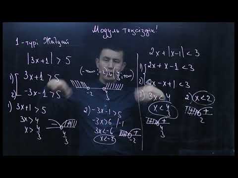 Видео: Модуль теңсіздік