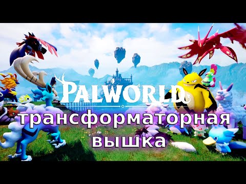 Видео: Читаем лор - Palworld#114