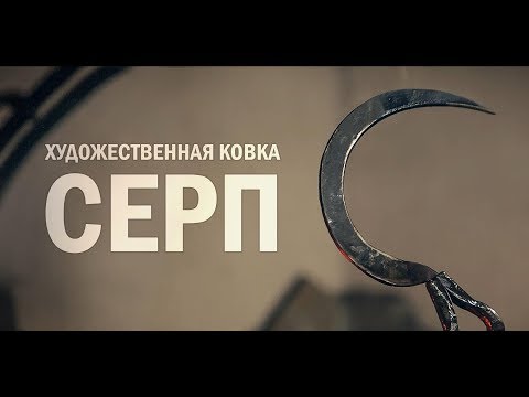 Видео: Художественная ковка - Серп