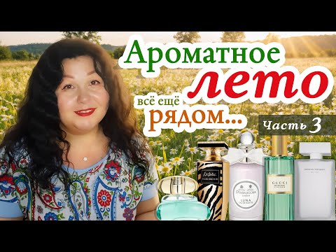 Видео: 🌼 Воспоминания о лете 🌿 Мой парфюм для жарких дней ✨ Часть 3