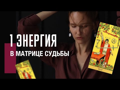 Видео: 1 АРКАН в матрице судьбы| Энергия мага и чудотворца. Плюсы, минусы, рекомендации