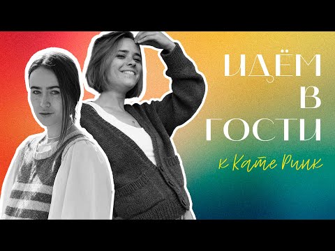 Видео: В гостях у @KatyaRink 🐈‍⬛🧶