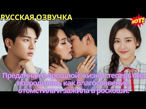 Видео: Преданная в прошлой жизни, теперь она возродилась как благословение, отомстила и зажила в роскоши!
