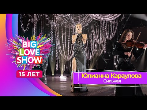Видео: Юлианна Караулова — «Сильная» | BIG LOVE SHOW 2024
