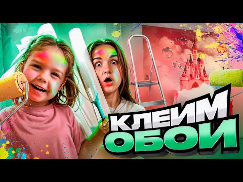 Видео: Ремонт в НОВОЙ КВАРТИРЕ! Мы с НИКОЙ клеим обои! Часть 2