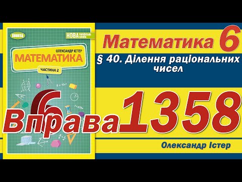 Видео: Істер Вправа 1358. Математика 6 клас