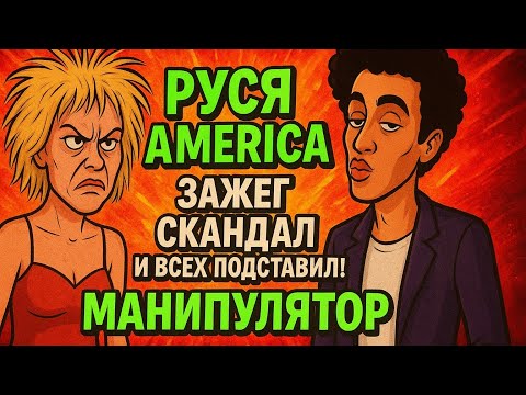 Видео: Руся in America зажёг скандал и подставил всех, а сам в сторонке. Манипулятор года.