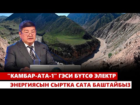 Видео: "Камбар-Ата-1" ГЭСи бүтсө электр энергиясын сыртка сата баштайбыз