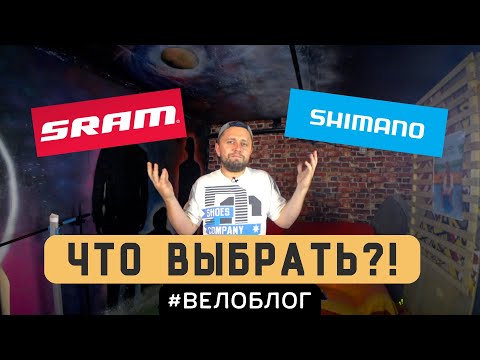 Видео: Sram ПРОТИВ Shimano. Какой обвес выбрать?!