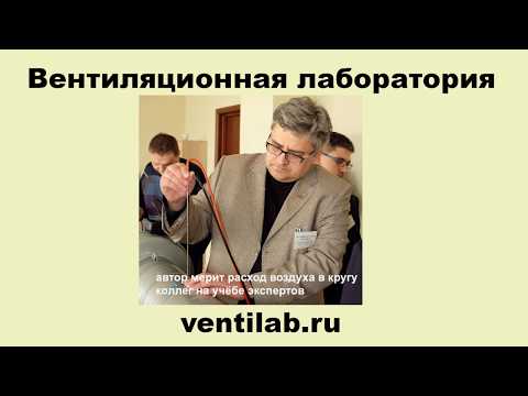 Видео: Читаем ГОСТ (02), вентиляция, методы аэродинамических испытаний - приборы и трубка