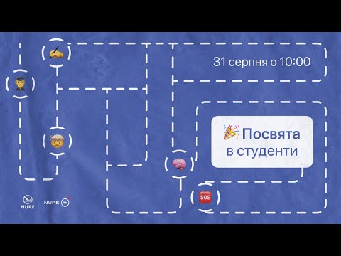 Видео: Посвята в студенти ХНУРЕ 2023