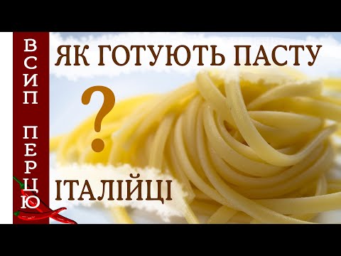 Видео: Паста (макарони). Як правильно варити? Як це роблять італійці?