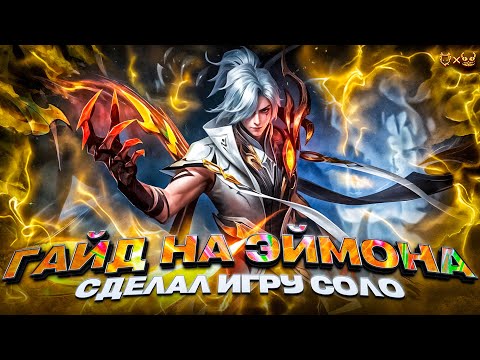 Видео: Гайд на Эймона mobile Legends 2025! Сделал игру соло!