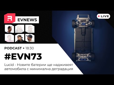 Видео: #EVNews - 24.09 - EVN73 - Lucid - Новите батерии ще надживеят автомобила с минимална деградация