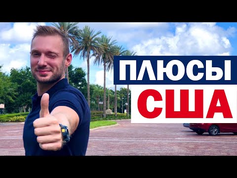 Видео: ПЛЮСЫ ЖИЗНИ В США. God Bless America