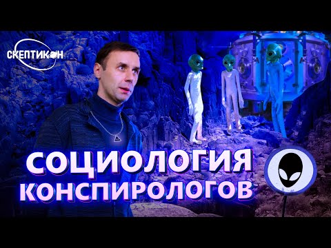 Видео: “И ВСЕ-ТАКИ ОНА ПЛОСКАЯ!”: социология экзотических сообществ знания - Андрей Кожанов\ СКЕПТИКОН 2019