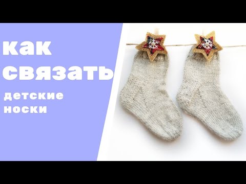 Видео: Как связать детские носки