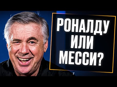 Видео: АНЧЕЛОТТИ отвечает на КАВЕРЗНЫЕ ВОПРОСЫ от ПОДПИСЧИКОВ. КТО ЛУЧШЕ МЕССИ или РОНАЛДУ? Перевод