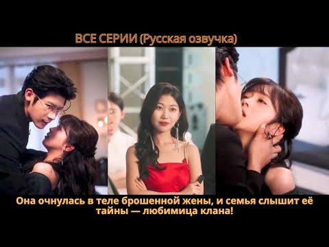 Видео: Она очнулась в теле брошенной жены, и семья слышит её тайны — любимица клана!