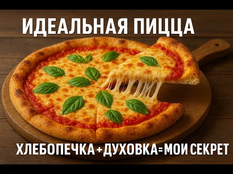 Видео: Идеальная пицца как в печи. Хлебопечка + духовка = мой секрет.