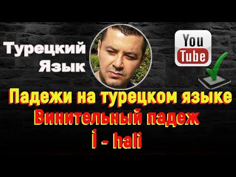 Видео: Турецкий язык - Винительный падеж – (İ- hali)