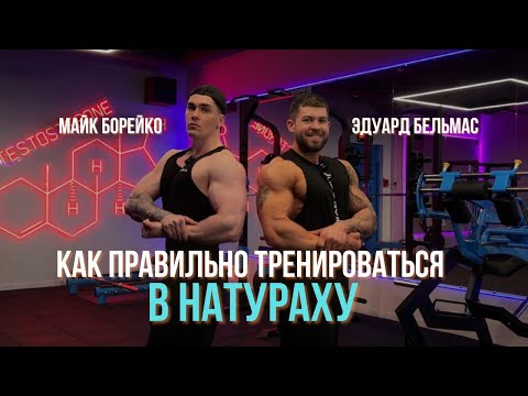 Видео: Майк Борейко х Бельмас Эдуард - Как правильно тренироваться внатураху!