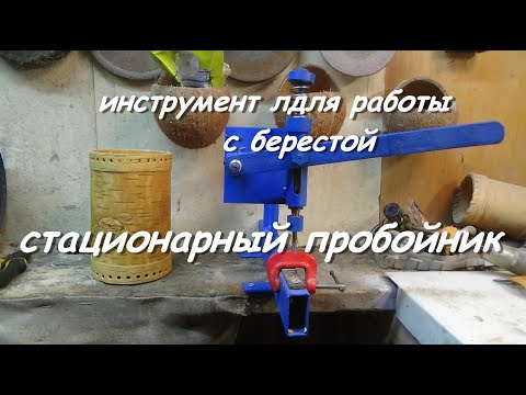 Видео: инструмент для работы с берестой,стационарный пробойник