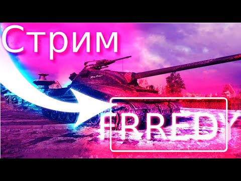 Видео: #shorts А ДАВАЙ ВОЗЬМЕМ РЕДЛИ?! МИР ТАНКОВ!  #worldoftanks #миртанков #lesta