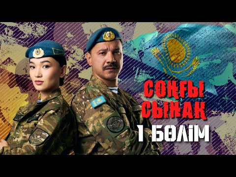 Видео: Соңғы сынақ - 1бөлім
