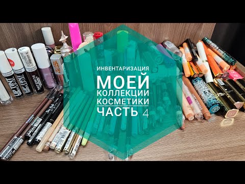 Видео: Инвентаризация моей коллекции косметики ЧАСТЬ 4 | Все средства для губ💄