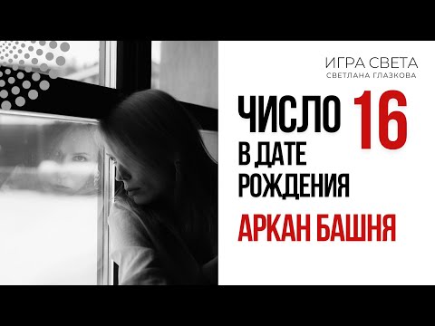 Видео: АРКАН БАШНЯ. ЧИСЛО 16 В НУМЕРОЛОГИИ