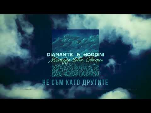 Видео: DIAMANTE & HOODINI - НЕ СЪМ КАТО ДРУГИТЕ (OFFICIAL AUDIO)