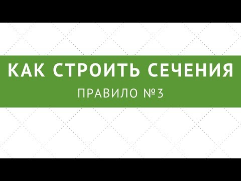 Видео: №3. Как строить сечения пирамид