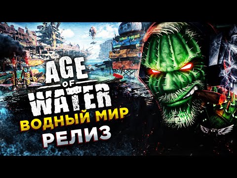 Видео: Age of Water◾️ВОДНЫЙ МИР ВЫШЕЛ! ВЫКАТЫВАЕМ ШЛЮПКИ◾️РЕЛИЗ - ОБЗОР и ГЕЙМПЛЕЙ