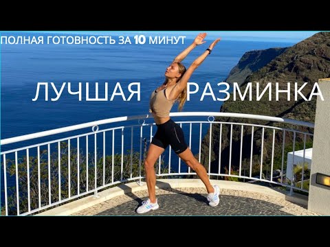 Видео: ЛУЧШАЯ РАЗМИНКА ПЕРЕД ЛЮБОЙ ТРЕНИРОВКОЙ // 10 МИН СУСТАВНАЯ РАЗМИНКА // МУЗЫКА И ТАЙМЕР