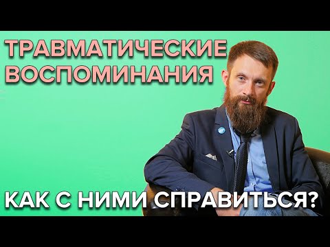 Видео: ТРАВМАТИЧЕСКИЕ ВОСПОМИНАНИЯ | Помоги себе справиться с плохими воспоминаниями