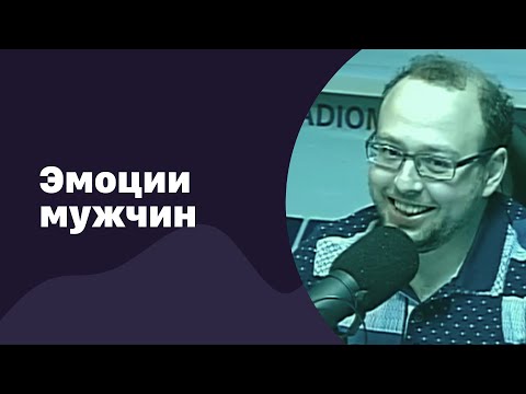 Видео: Эмоционально толстокожие и тонкокожие мужчины | 26.07.2017 | #059