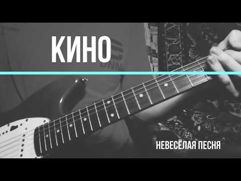 Видео: КИНО - Невесёлая песня (Кавер на соло партию Юрия Каспаряна)