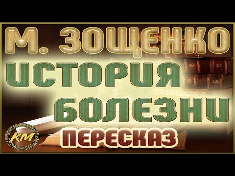 Видео: История болезни. Михаил Зощенко
