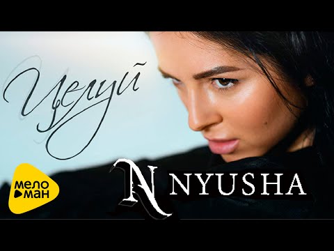 Видео: Нюша - Целуй (2016)