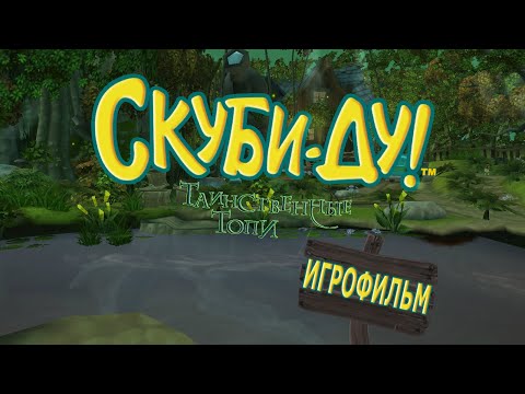 Видео: Игрофильм. Скуби-Ду! Таинственные топи.