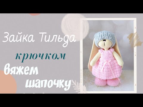 Видео: Шапка для зайки Тильда