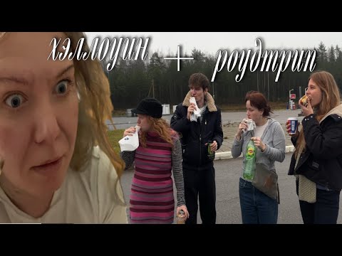 Видео: хэллоуин + роудтрип в выборг