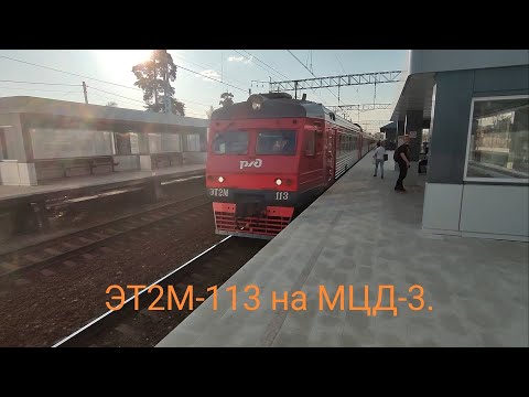 Видео: Ленинградско-Казанское направление МЦД-3 (D3). ЭТ2М-113. Маршрут : Ипподром - Зеленоград-Крюково.